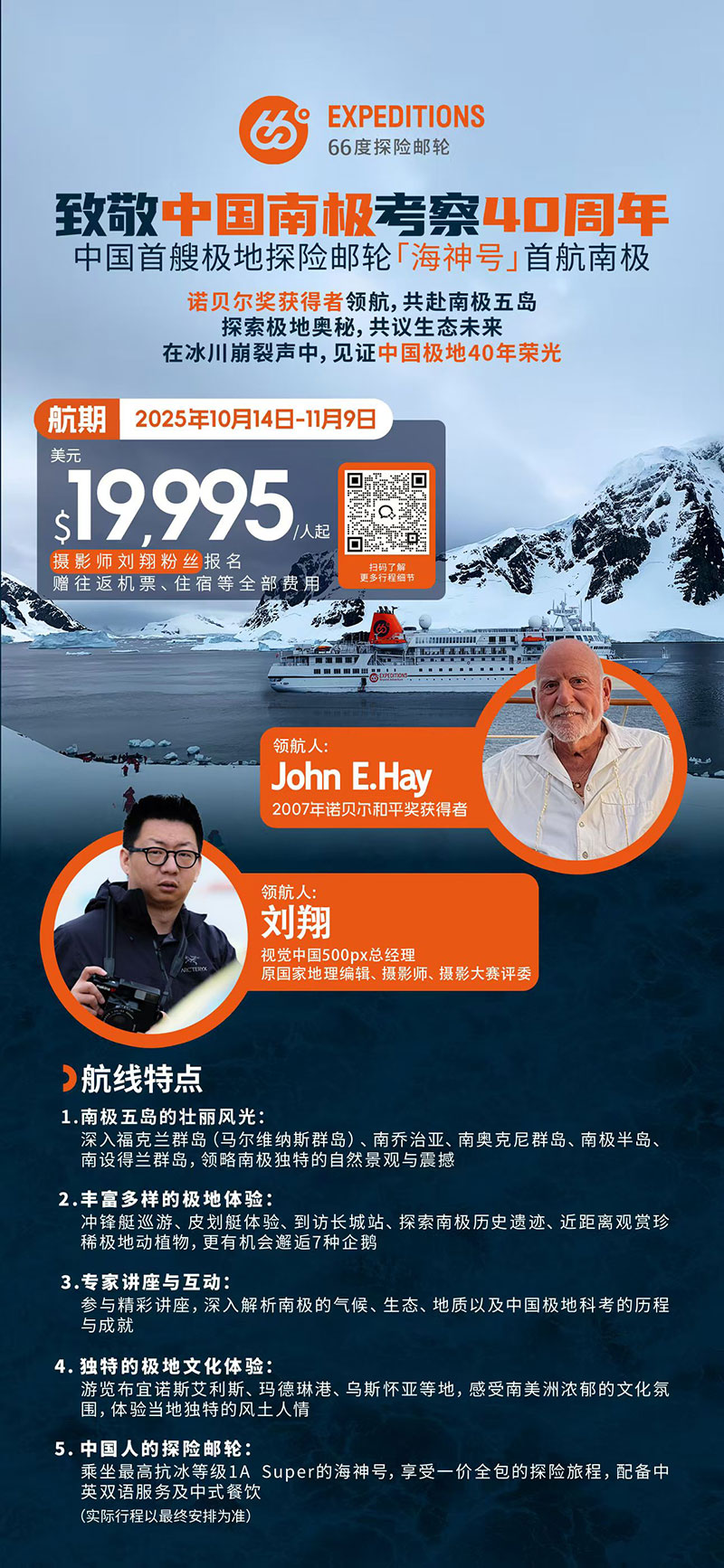 与诺贝尔奖获得者一起带团南极